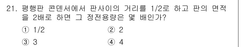 소방설비산업기사(전기) 2018년 21번 - 평행판 콘덴서의 정전용량 $C$는 $C = \frac{\varepsilo... 에 관한 핵심 기출문제