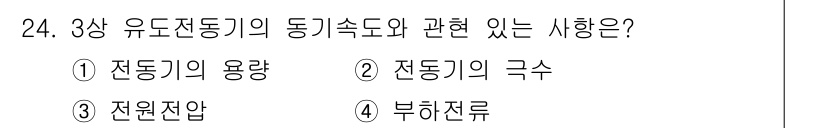 소방설비산업기사(전기) 2018년 24번 - 정답이 2번인 이유는, 유도전동기의 동기속도는 회전자와 자계의 주파수에 ... 에 관한 핵심 기출문제