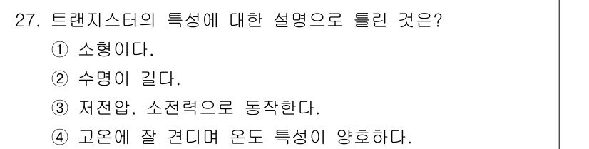 소방설비산업기사(전기) 2018년 27번 - 트랜지스터의 특성에 대한 설명 중 "고온에 잘 견디며 온도 특성이 양호하... 에 관한 핵심 기출문제