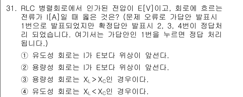 소방설비산업기사(전기) 2018년 31번 - RLC 병렬회로에서 인가된 전압 \(E[V]\)와 회로에 흐르는 전류 \... 에 관한 핵심 기출문제