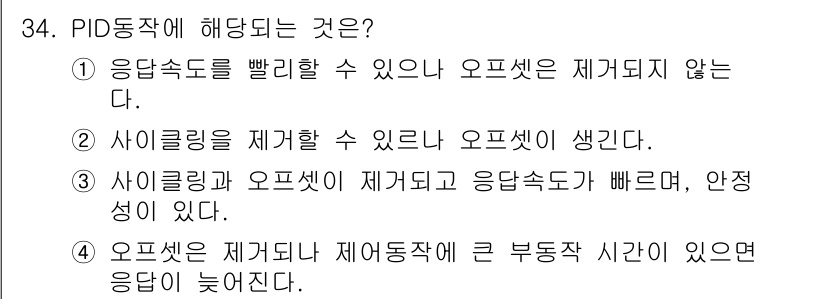 소방설비산업기사(전기) 2018년 34번 - PID 동작의 특징은 응답속도를 빠르게 하면서도 안정성을 유지하는 데 중... 에 관한 핵심 기출문제