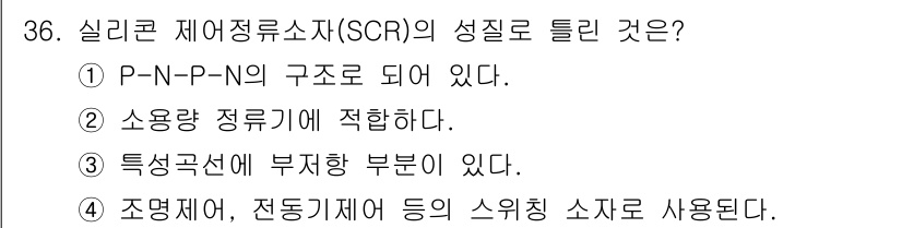 소방설비산업기사(전기) 2018년 36번 - 정답은 ② 소형량 정류기에 적합하다. 실리콘 제어정류소자는 소형량에서 효... 에 관한 핵심 기출문제