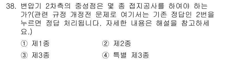 소방설비산업기사(전기) 2018년 38번 - 정답은 2번 "제2종"입니다. 변압기 2차측의 중성점을 접지하는 방식은 ... 에 관한 핵심 기출문제