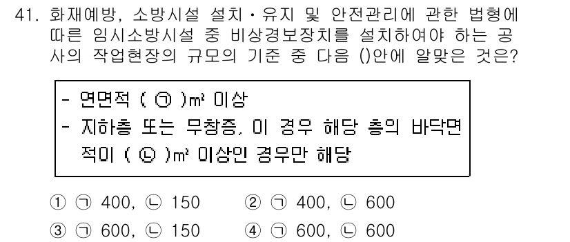 소방설비산업기사(전기) 2018년 41번 - 화재예방 및 안전관리 법령에 따르면 임시소방시설에서는 연면적이 1,000... 에 관한 핵심 기출문제