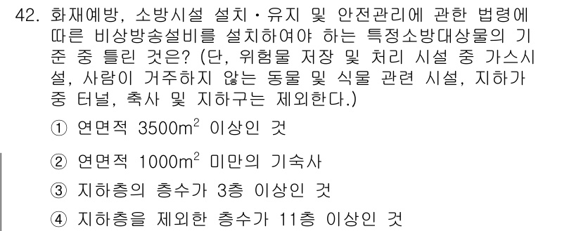 소방설비산업기사(전기) 2018년 42번 - 정답 2번은 "연면적 1000㎡ 미만의 기속사항"으로, 소방설비법의 규정... 에 관한 핵심 기출문제