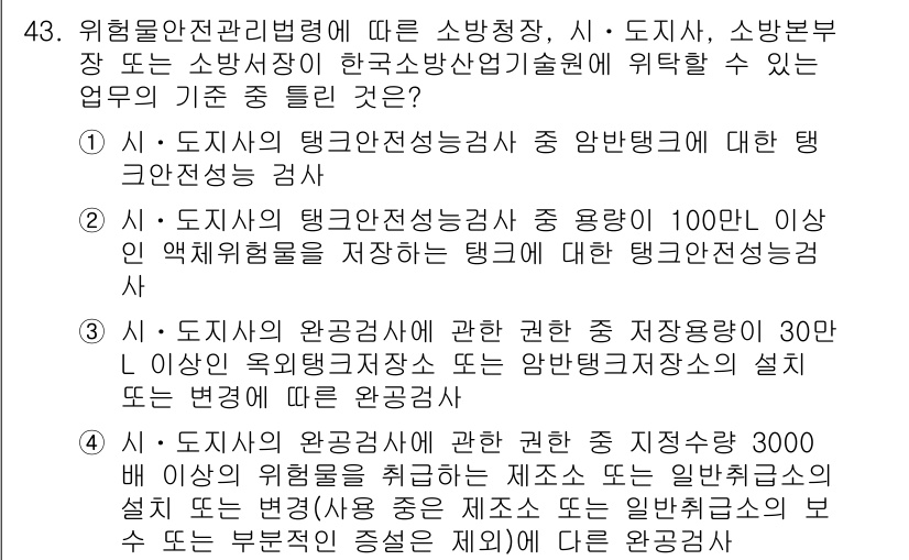 소방설비산업기사(전기) 2018년 43번 - 정답인 이유는, 소방설비 산업기사의 업무 기준 중 하나가 “도시의 탱크와... 에 관한 핵심 기출문제