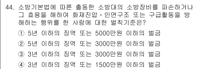 소방설비산업기사(전기) 2018년 44번 - 소방기본법에 따라 설치된 소방설비의 용도와 화재 예방의 중요성을 고려할 ... 에 관한 핵심 기출문제