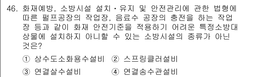 소방설비산업기사(전기) 2018년 46번 - 정답은 4번, 연결소화설비입니다. 연결소화설비는 소화설비와 직접 연결되지... 에 관한 핵심 기출문제