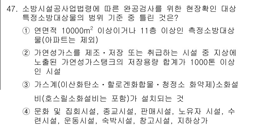 소방설비산업기사(전기) 2018년 47번 - 정답 3번은 소방법령에 따라 특정 소방대상물의 기준을 설정하기 위함입니다... 에 관한 핵심 기출문제