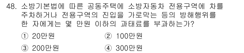 소방설비산업기사(전기) 2018년 48번 - 소방기본법에 따르면 소방자동차 전용구역에 차량을 주차하거나 진입을 가로막... 에 관한 핵심 기출문제