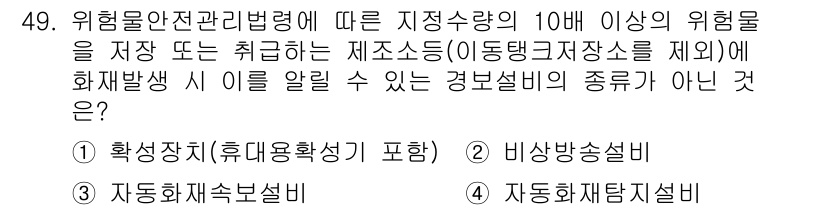 소방설비산업기사(전기) 2018년 49번 - 자동화재탐지설비는 화재 발생 시 자동으로 경고를 제공하는 장치로, 위험물... 에 관한 핵심 기출문제