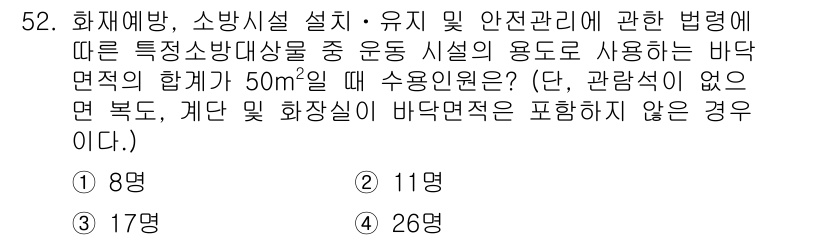 소방설비산업기사(전기) 2018년 52번 - 소방시설 설치와 관련된 법령에 따르면, 바닥 면적의 합계 면적이 50m²... 에 관한 핵심 기출문제