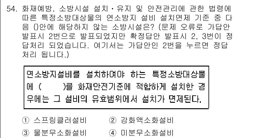 소방설비산업기사(전기) 2018년 54번 - 소방시설 설치에 관한 법령에 따르면, 특정 소방대상물에 설치해야 하는 소... 에 관한 핵심 기출문제