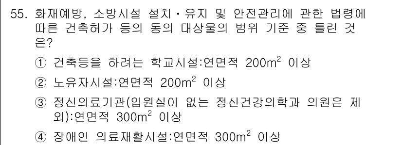 소방설비산업기사(전기) 2018년 55번 - . 건축물의 용도와 규모에 따라 소방시설의 기준이 달라지기 때문에, 20... 에 관한 핵심 기출문제