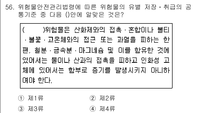 소방설비산업기사(전기) 2018년 56번 - 위험물 안전 관리법에 따르면, 위험물 저장과 취급 시 불꽃이나 고온 물체... 에 관한 핵심 기출문제