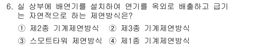 소방설비산업기사(전기) 2018년 6번 - 제2종 기계제연방식이 정답인 이유는, 이 방식은 자연적인 환기를 통해 연... 에 관한 핵심 기출문제