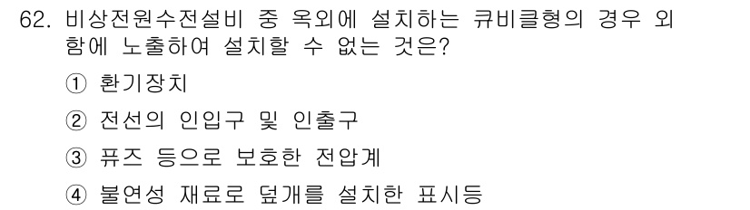 소방설비산업기사(전기) 2018년 62번 - 비상전원수전설비는 전선의 인입 및 인출을 위해 신뢰성과 안전성을 확보해야... 에 관한 핵심 기출문제