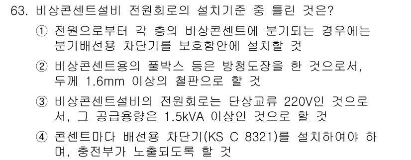 소방설비산업기사(전기) 2018년 63번 - 비상콘센트설비 전원회로의 설계 기준을 명확히 정리할 수 있습니다. 220... 에 관한 핵심 기출문제