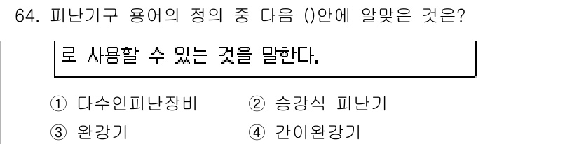 소방설비산업기사(전기) 2018년 64번 - 정답은 3번 '완강기'입니다. 완강기는 소방 안전을 위해 구조자를 안전하... 에 관한 핵심 기출문제