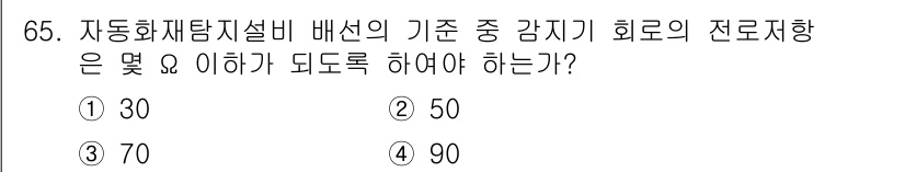 소방설비산업기사(전기) 2018년 65번 - 자동화재탐지설비 배선의 기준 감지기 회로의 전로저항은 30Ω 이하로 유지... 에 관한 핵심 기출문제
