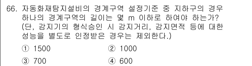 소방설비산업기사(전기) 2018년 66번 - 자동화재탐지설비의 경계구역 설정 기준에서 지하구역의 길이가 5m 이하인 ... 에 관한 핵심 기출문제