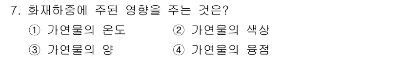 소방설비산업기사(전기) 2018년 7번 - 정답은 3번 "가연물의 양"입니다. 화재의 발생 및 확대에 있어 가연물의... 에 관한 핵심 기출문제