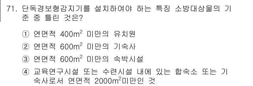 소방설비산업기사(전기) 2018년 71번 - 단독경보형 감지기를 설치해야 하는 기준은 특정 대상물의 연면적에 따라 다... 에 관한 핵심 기출문제