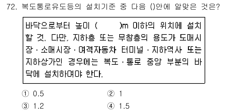 소방설비산업기사(전기) 2018년 72번 - 해설: 북측 통로 로우 도는 높이 기준에 따라 특정 조건을 충족해야 하며... 에 관한 핵심 기출문제