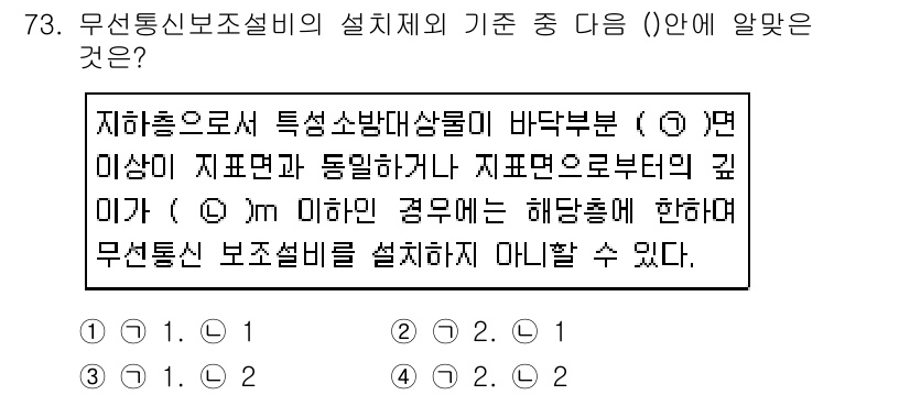 소방설비산업기사(전기) 2018년 73번 - 정답이 2인 이유는, 특정 소방대상물의 바닥부문이 요구되는 깊이를 충족하... 에 관한 핵심 기출문제