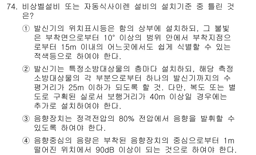 소방설비산업기사(전기) 2018년 74번 - 비상벨 설비는 설치 위치가 해당 건물의 구조와 유동 인원에 따라 정해지며... 에 관한 핵심 기출문제