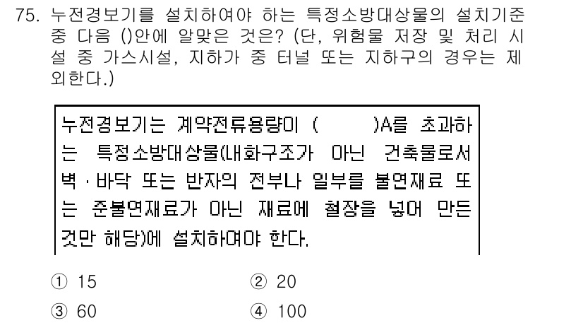 소방설비산업기사(전기) 2018년 75번 - 정답인 4번은 특정 소방 방재 설비와 관련된 설치 기준을 말합니다. 여기... 에 관한 핵심 기출문제