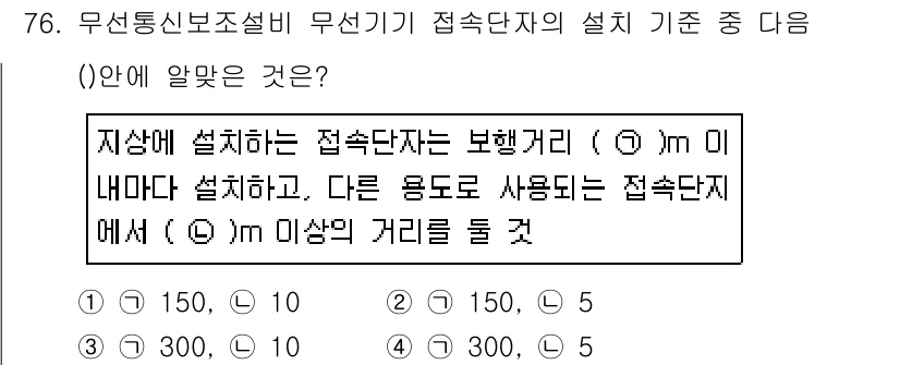 소방설비산업기사(전기) 2018년 76번 - 접속단자의 설치 기준은 주변 환경과 안전성을 고려하여 정해진 거리에서 적... 에 관한 핵심 기출문제