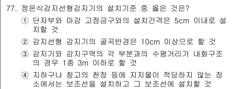 소방설비산업기사(전기) 2018년 77번 - . 지하구역 창고의 천장 높이 지지대로 적당하지 않은 장소에는 보조전을 ... 에 관한 핵심 기출문제