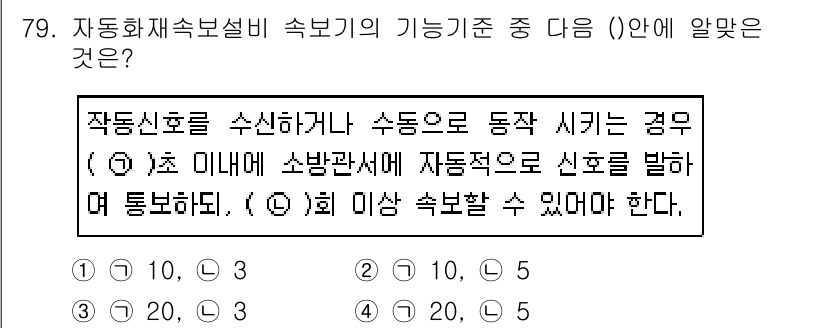 소방설비산업기사(전기) 2018년 79번 - 정답 3번이 맞는 이유는, 자동신호를 통해 소방관이 동작하게 되는 경우,... 에 관한 핵심 기출문제