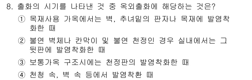 소방설비산업기사(전기) 2018년 8번 - 목재사용 가옥에서 벽 또는 주너널의 판자에 목재에 발화가 발생하면 화재가... 에 관한 핵심 기출문제