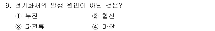 소방설비산업기사(전기) 2018년 9번 - 전기화재의 발생 원인 중에서 "미철"은 전기적 요인과 관련이 없습니다. ... 에 관한 핵심 기출문제