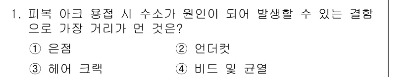 용접산업기사 2019년 1번 - 피복 아크 용접 시 수소가 원인이 되어 발생할 수 있는 결함은 '비드 및... 에 관한 핵심 기출문제