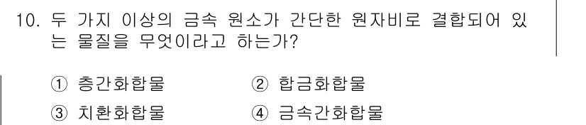 용접산업기사 2019년 10번 - 금속 원소가 간단한 원자비로 결합된 물질을 금속 간합화합물이라고 하며, ... 에 관한 핵심 기출문제