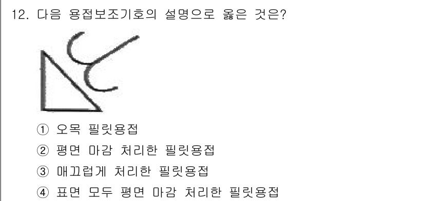 용접산업기사 2019년 12번 - 정답은 3번 "매끄럽게 처리한 필릿용접"입니다. 이 용접 방식은 두 개의... 에 관한 핵심 기출문제