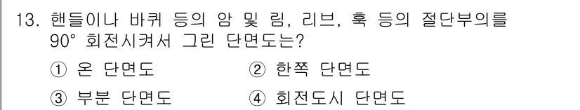용접산업기사 2019년 13번 - 정답은 4번, 회전도시 단면도입니다. 이는 핸들 또는 바퀴 같은 원형 부... 에 관한 핵심 기출문제