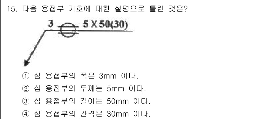 용접산업기사 2019년 15번 - 심 용접부의 두께는 5mm로, 주어진 형상에서 용접부의 두께 정보를 바탕... 에 관한 핵심 기출문제