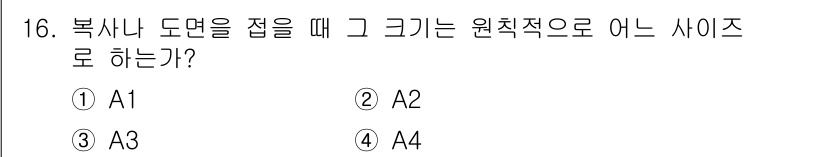 용접산업기사 2019년 16번 - 정답은 ④ A4입니다. 복사나 도면 접어 사용할 때 원칙적으로 A사이즈에... 에 관한 핵심 기출문제