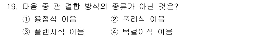 용접산업기사 2019년 19번 - 정답은 2번, 폴리식 이음입니다. 폴리식 이음은 일반적으로 용접 방식으로... 에 관한 핵심 기출문제