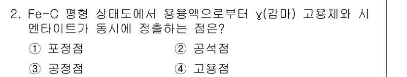 용접산업기사 2019년 2번 - 정답은 3번, 공정점입니다. Fe-C 평형 상태에서 0.76% 탄소를 포... 에 관한 핵심 기출문제