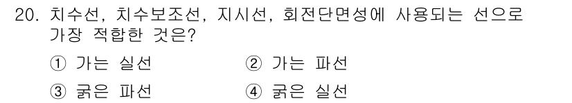 용접산업기사 2019년 20번 - 정답은 1번 가는 실선입니다. 치수 보조선, 지시선 등은 주선에서의 관계... 에 관한 핵심 기출문제