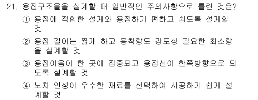 용접산업기사 2019년 21번 - . 용접이 이루어지는 곳에 집중되고 용접선이 되도록 설계할 수 있어야 하... 에 관한 핵심 기출문제