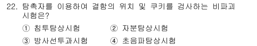 용접산업기사 2019년 22번 - 정답은 4번 초음파탐상시험입니다. 이 시험은 초음파를 사용해 재료 내부의... 에 관한 핵심 기출문제