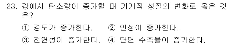 용접산업기사 2019년 23번 - . 경도가 증가한다.

강에서 탄소량이 증가하면, 강의 경도가 높아져 더... 에 관한 핵심 기출문제