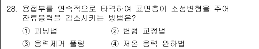 용접산업기사 2019년 28번 - . 피닝법  
피닝법은 용접부를 연속적으로 타격하여 잔류응력을 감소시키는... 에 관한 핵심 기출문제
