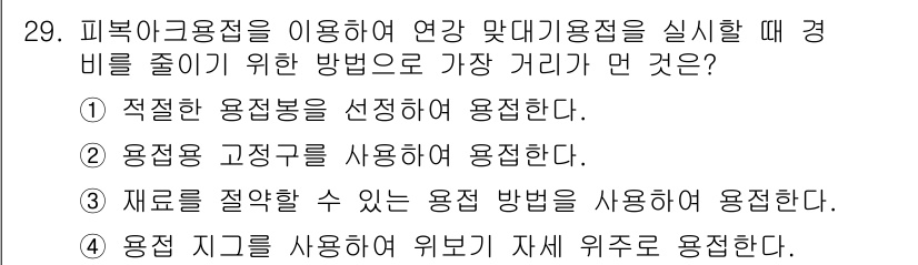 용접산업기사 2019년 29번 - 적절한 용접 지그를 사용하면 위치를 정확하게 정하고 용접 시 시공간을 절... 에 관한 핵심 기출문제